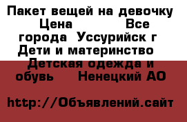 Пакет вещей на девочку › Цена ­ 1 000 - Все города, Уссурийск г. Дети и материнство » Детская одежда и обувь   . Ненецкий АО